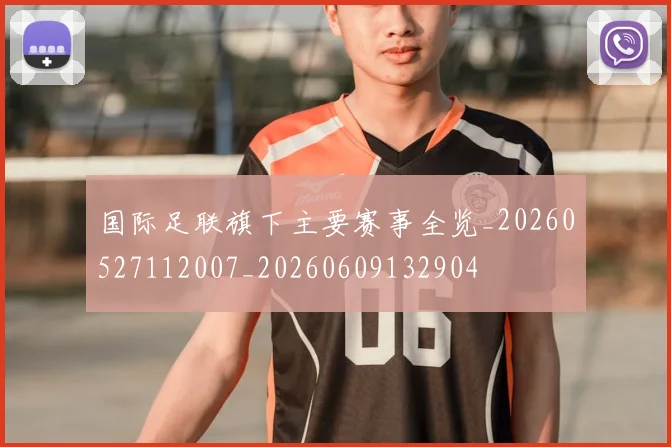 国际足联旗下主要赛事全览_20260527112007_20260609132904
