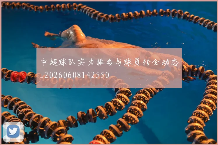 中超球队实力排名与球员转会动态_20260608142550