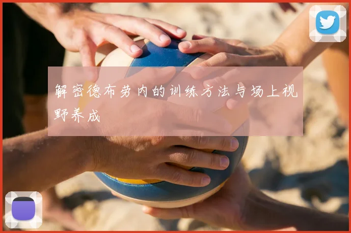 解密德布劳内的训练方法与场上视野养成