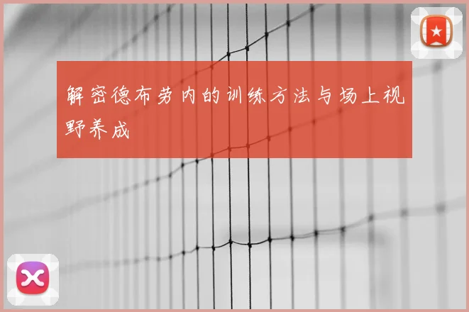 解密德布劳内的训练方法与场上视野养成