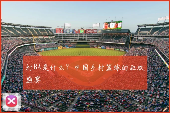 村BA是什么？中国乡村篮球的狂欢盛宴
