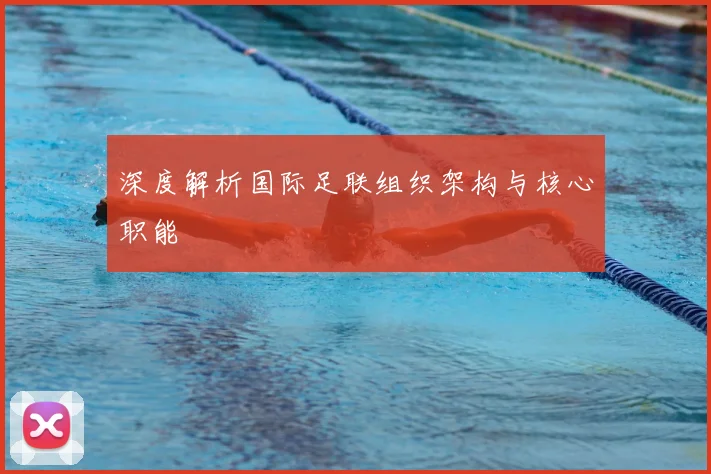 深度解析国际足联组织架构与核心职能